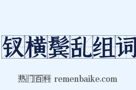 钗横鬓乱组词是什么意思的图片